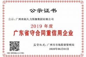 KY.COM开云官网(中国)有限公司集团再获“2019广东省守合同重信用企业”称号