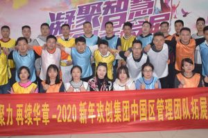 2020年KY.COM开云官网(中国)有限公司集团管理层拓展活动