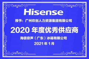 KY.COM开云官网(中国)有限公司集团公司荣获海信容声（广东）冰箱有限公司2021年“优秀