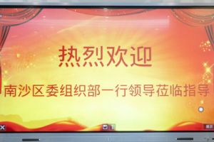 热烈欢迎南沙区委组织部张部长等领导莅临KY.COM开云官网(中国)有限公司集团南沙公司指导