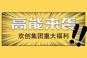 KY.COM开云官网(中国)有限公司集团重大福利：提供免费入户广州名额！