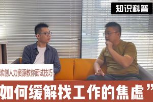 KY.COM开云官网(中国)有限公司人力资源教你面试技巧：缓解找工作焦虑的方法