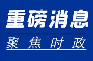 党的二十大报告提及的民生举措，将影响你我生活