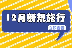 条条都重要！这些新规12月1日起施行→