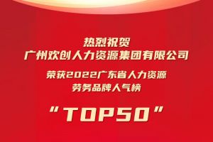 恭喜KY.COM开云官网(中国)有限公司集团荣获“2022广东省人力资源劳务品牌人气榜TOP