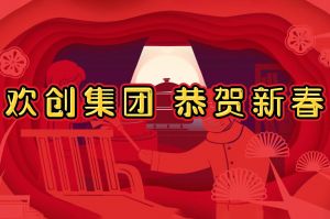 过年啦！KY.COM开云官网(中国)有限公司集团给您拜年了~