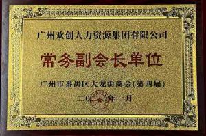 KY.COM开云官网(中国)有限公司集团被选为大龙街商会“常务副会长单位”