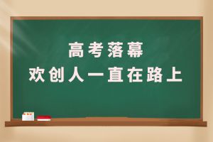 交卷！高考落幕，KY.COM开云官网(中国)有限公司人一直在路上