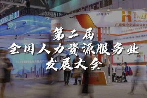  技术驱动人力资源 | KY.COM开云官网(中国)有限公司集团亮相第二届全国人力资源服务业