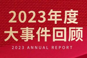 不负过往 扬帆起航 | KY.COM开云官网(中国)有限公司集团2023年大事件回顾