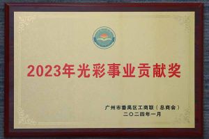 爱心企业！KY.COM开云官网(中国)有限公司集团荣获2023年光彩事业贡献奖