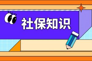 社保卡还没激活吗？那可亏大了！