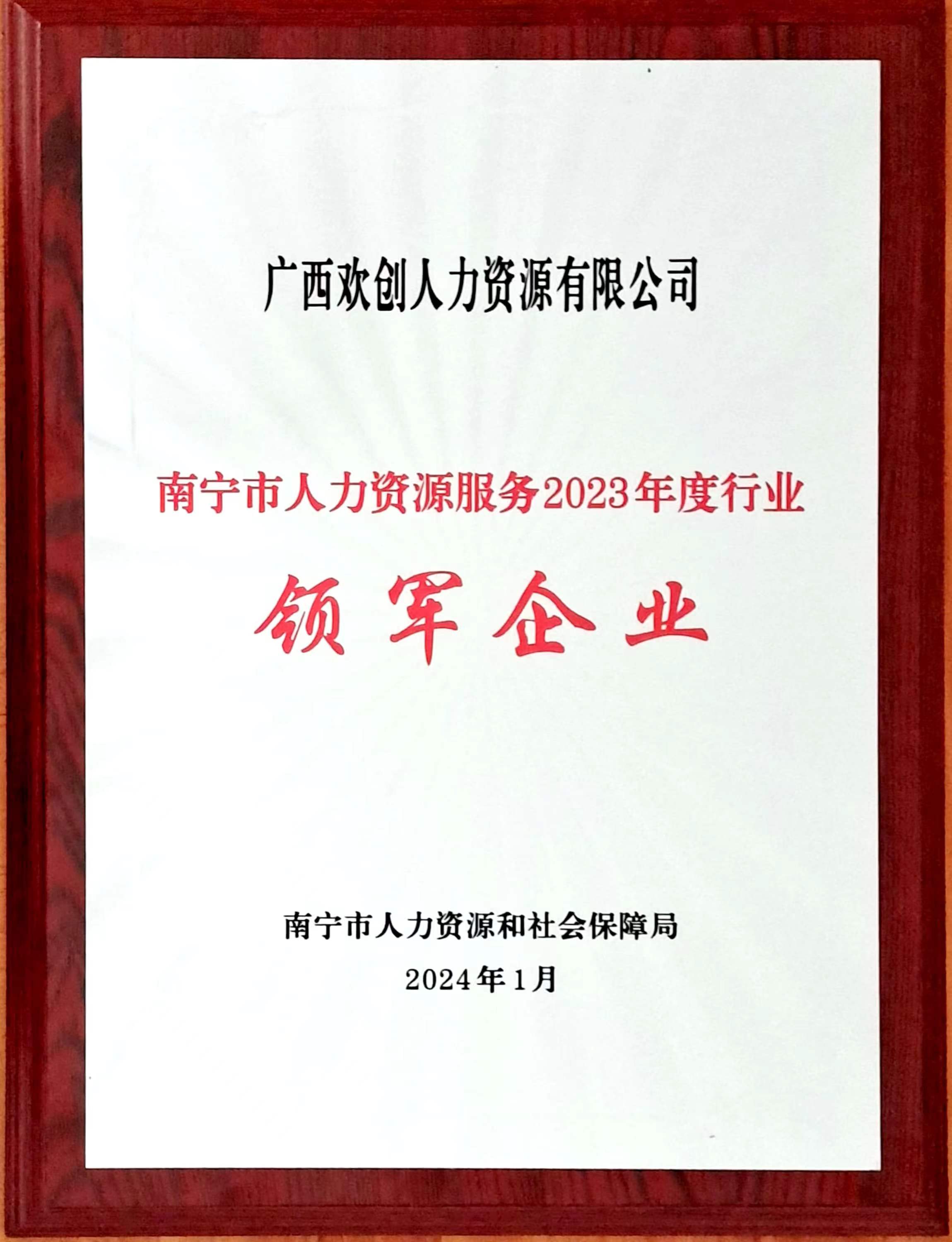 2023年度人力资源行业领军企业（KY.COM开云官网(中国)有限公司人力）.jpg