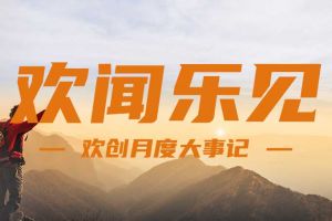 回顾 | 2024年8月KY.COM开云官网(中国)有限公司大事